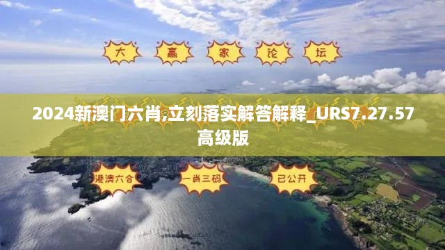 2024新澳门六肖,立刻落实解答解释_URS7.27.57高级版