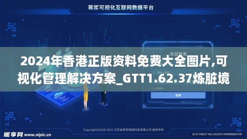 2024年香港正版资料免费大全图片,可视化管理解决方案_GTT1.62.37炼脏境