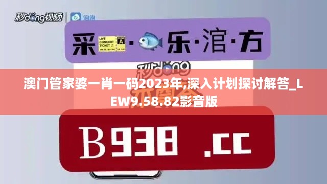 澳门管家婆一肖一码2023年,深入计划探讨解答_LEW9.58.82影音版