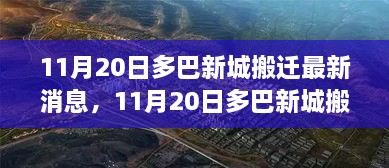 11月20日多巴新城搬迁最新动态，变化中的学习与自信成就之旅