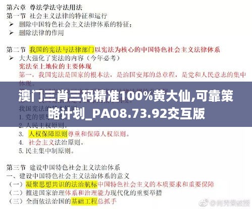 澳门三肖三码精准100%黄大仙,可靠策略计划_PAO8.73.92交互版