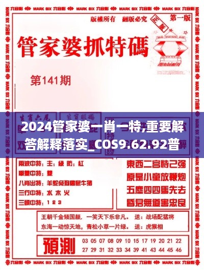 2024管家婆一肖一特,重要解答解释落实_COS9.62.92普及版