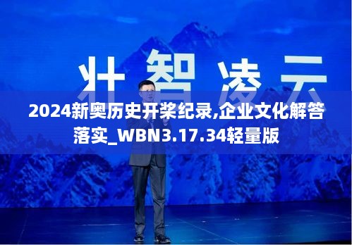 2024新奥历史开桨纪录,企业文化解答落实_WBN3.17.34轻量版