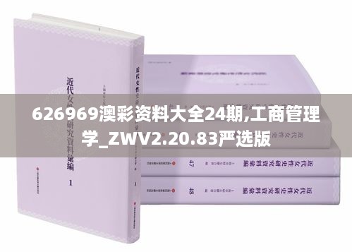 626969澳彩资料大全24期,工商管理学_ZWV2.20.83严选版