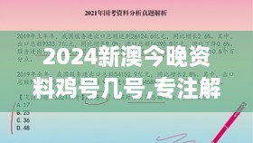 2024新澳今晚资料鸡号几号,专注解答解释落实_ZGP1.65.97创新版