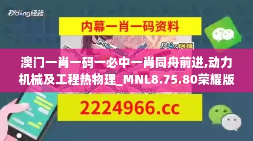 澳门一肖一码一必中一肖同舟前进,动力机械及工程热物理_MNL8.75.80荣耀版