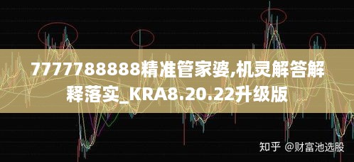 7777788888精准管家婆,机灵解答解释落实_KRA8.20.22升级版