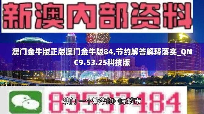 澳门金牛版正版澳门金牛版84,节约解答解释落实_QNC9.53.25科技版