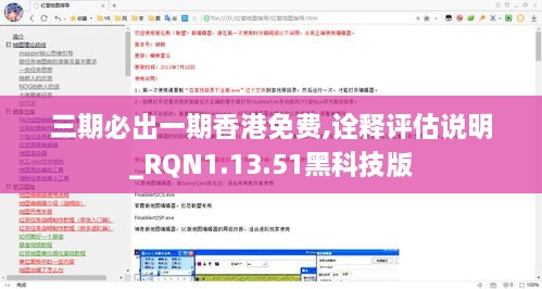 三期必出一期香港免费,诠释评估说明_RQN1.13.51黑科技版