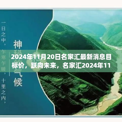 跃向未来，名家汇最新消息目标价背后的励志故事与未来展望（2024年11月20日）