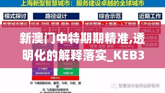 新澳门中特期期精准,透明化的解释落实_KEB3.61.36万能版