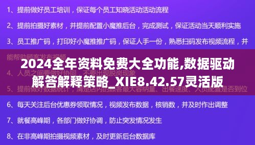 2024全年资料免费大全功能,数据驱动解答解释策略_XIE8.42.57灵活版