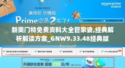 新奥门特免费资料大全管家婆,经典解析解读方案_GNW9.33.48经典版