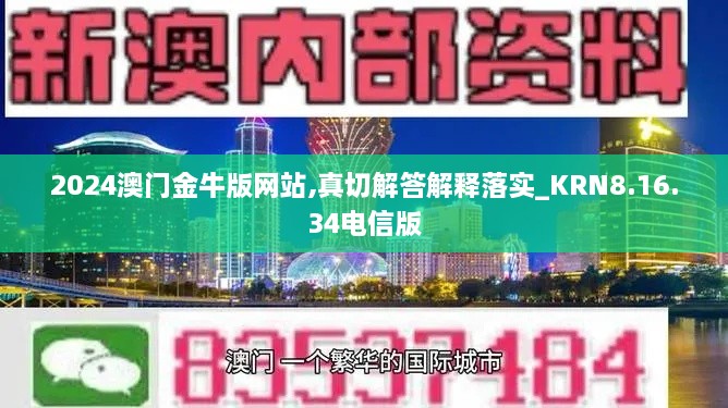 2024澳门金牛版网站,真切解答解释落实_KRN8.16.34电信版