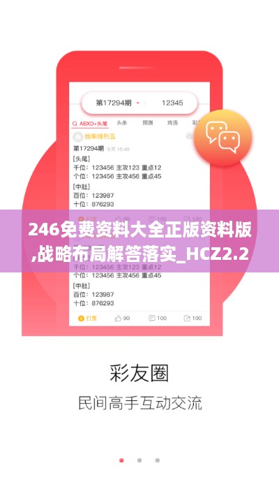 246免费资料大全正版资料版,战略布局解答落实_HCZ2.21.80娱乐版