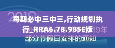 每期必中三中三,行动规划执行_RRA6.78.98SE版