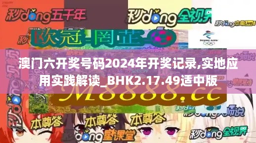 澳门六开奖号码2024年开奖记录,实地应用实践解读_BHK2.17.49适中版