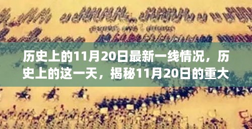 揭秘历史上的11月20日，重大事件与深远影响的一线实录