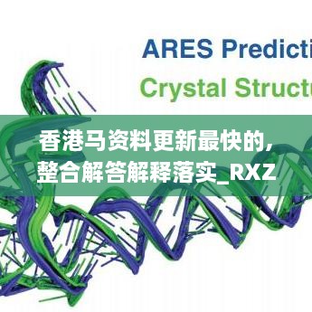 香港马资料更新最快的,整合解答解释落实_RXZ7.45.55计算机版