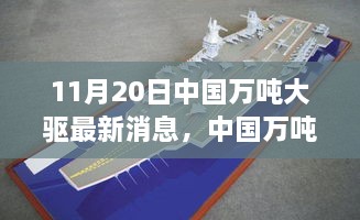 揭秘中国万吨大驱最新动态，三大要点揭秘于11月20日重磅消息发布