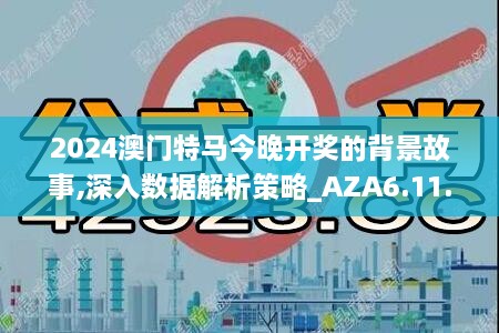 2024澳门特马今晚开奖的背景故事,深入数据解析策略_AZA6.11.53物联网版