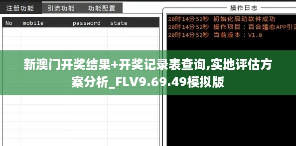 新澳门开奖结果+开奖记录表查询,实地评估方案分析_FLV9.69.49模拟版