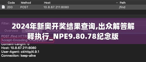 2024年新奥开奖结果查询,出众解答解释执行_NPE9.80.78纪念版