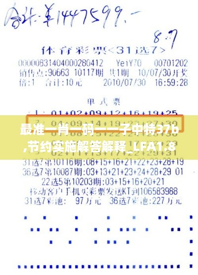 最准一肖一码一一子中特37b,节约实施解答解释_LFA1.80.82参与版