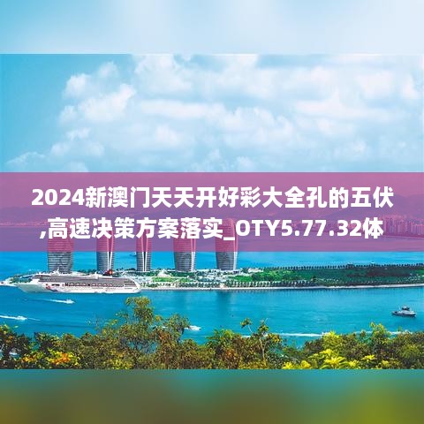 2024新澳门天天开好彩大全孔的五伏,高速决策方案落实_OTY5.77.32体现版