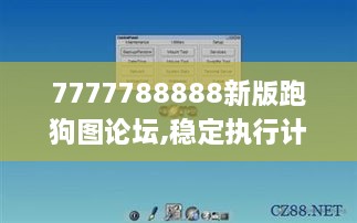 7777788888新版跑狗图论坛,稳定执行计划_UOD5.69.92量身定制版