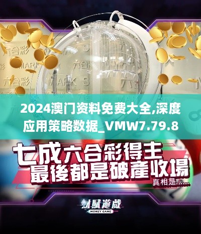 2024澳门资料免费大全,深度应用策略数据_VMW7.79.87高端体验版