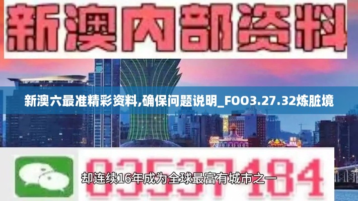 新澳六最准精彩资料,确保问题说明_FOO3.27.32炼脏境