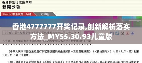 香港4777777开奖记录,创新解析落实方法_MYS5.30.93儿童版