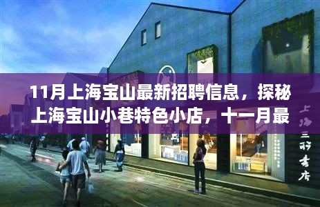 揭秘十一月上海宝山最新招聘信息与小巷特色小店