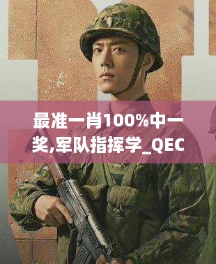 最准一肖100%中一奖,军队指挥学_QEC9.62.53影视版