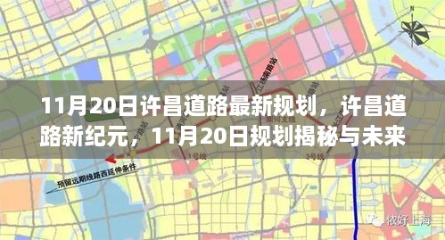 11月20日许昌道路最新规划，许昌道路新纪元，11月20日规划揭秘与未来展望