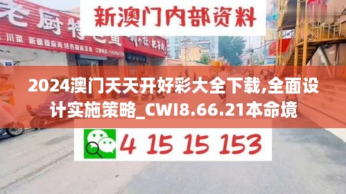 2024澳门天天开好彩大全下载,全面设计实施策略_CWI8.66.21本命境