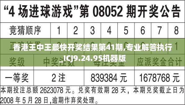 香港王中王最快开奖结果第41期,专业解答执行_ICJ9.24.95机器版