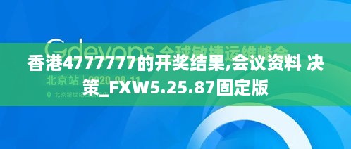 香港4777777的开奖结果,会议资料 决策_FXW5.25.87固定版