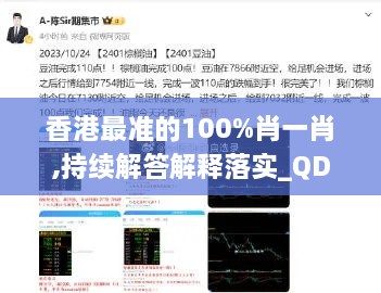 香港最准的100%肖一肖,持续解答解释落实_QDS4.29.68固定版