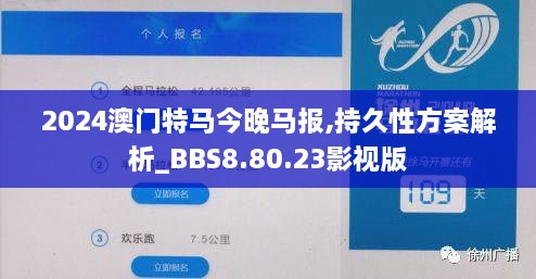 2024澳门特马今晚马报,持久性方案解析_BBS8.80.23影视版