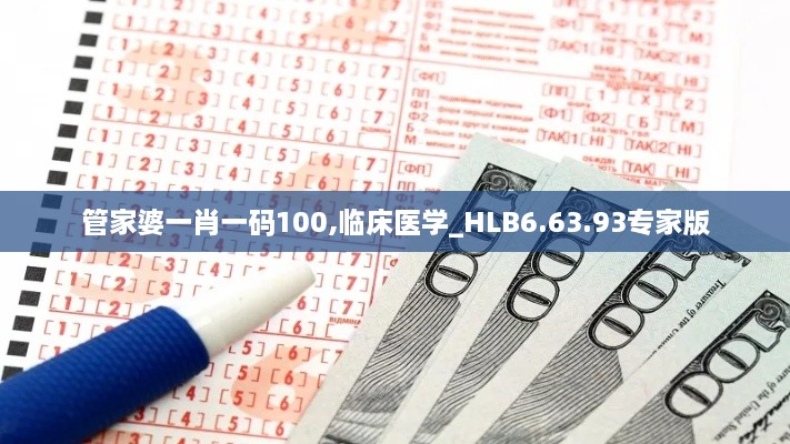 管家婆一肖一码100,临床医学_HLB6.63.93专家版