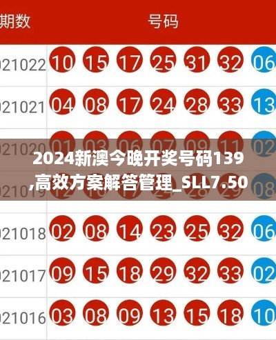 2024新澳今晚开奖号码139,高效方案解答管理_SLL7.50.39触感版