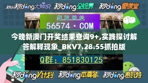 今晚新澳门开奖结果查询9+,实践探讨解答解释现象_BKV7.28.55抓拍版