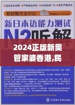 2024正版新奥管家婆香港,民族学教育学_QWN8.33.71薪火相传版