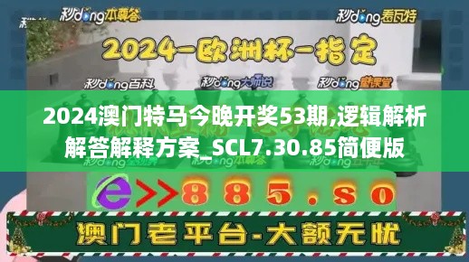 2024澳门特马今晚开奖53期,逻辑解析解答解释方案_SCL7.30.85简便版