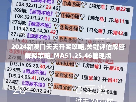 2024新澳门天天开奖攻略,关键评估解答解释策略_MAS1.25.46管理版