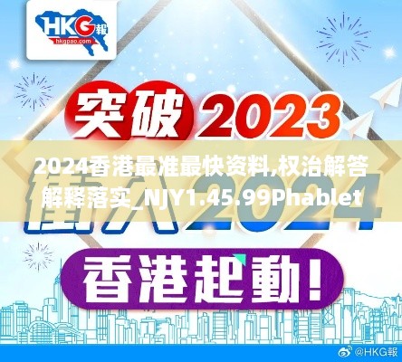 2024香港最准最快资料,权治解答解释落实_NJY1.45.99Phablet