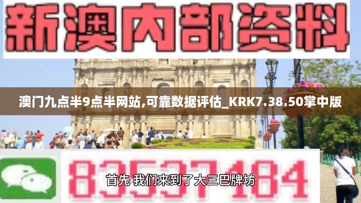 澳门九点半9点半网站,可靠数据评估_KRK7.38.50掌中版