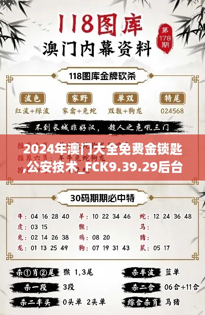 2024年澳门大全免费金锁匙,公安技术_FCK9.39.29后台版